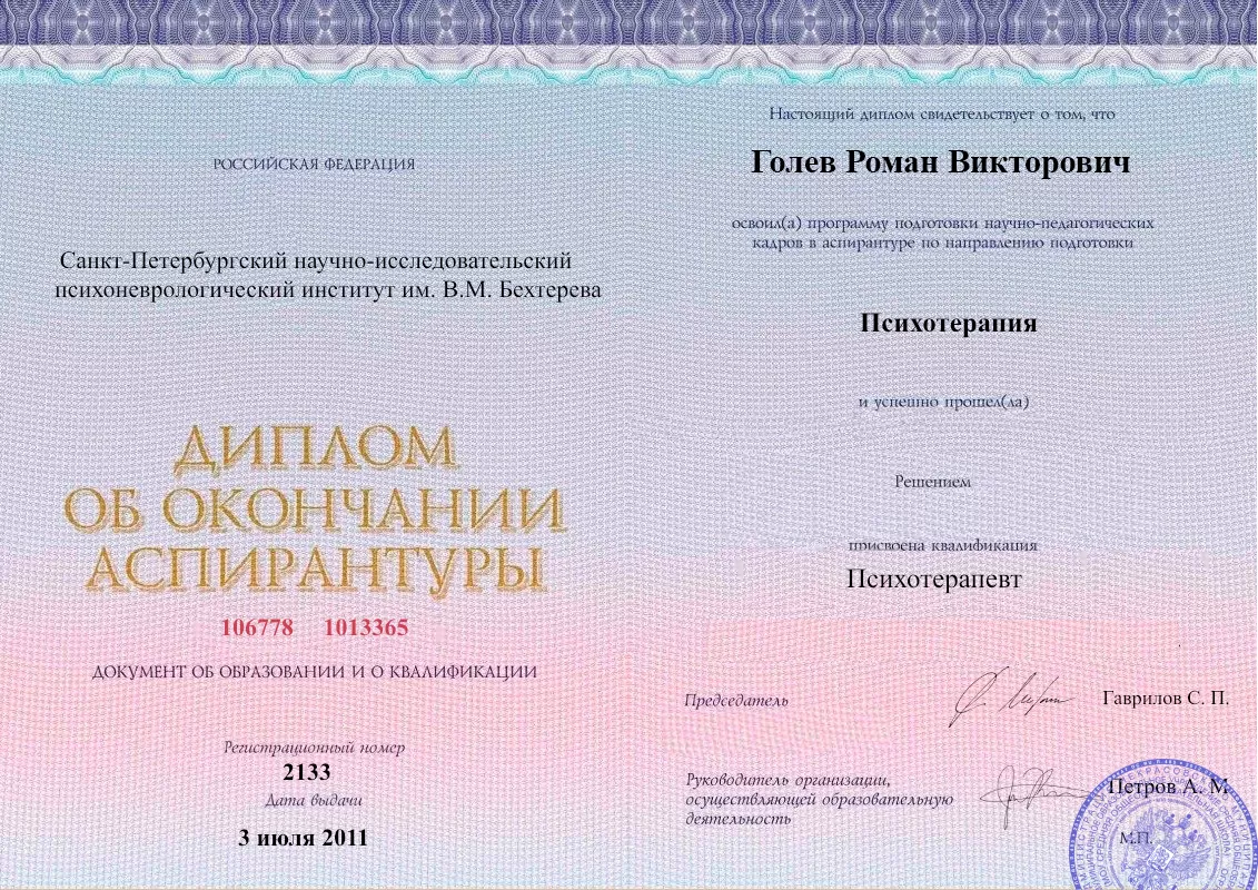 Диплом об окончании аспирантуры Голевым Романом Викторовичем наркологическая клиника в Михайлове Наше Здоровье